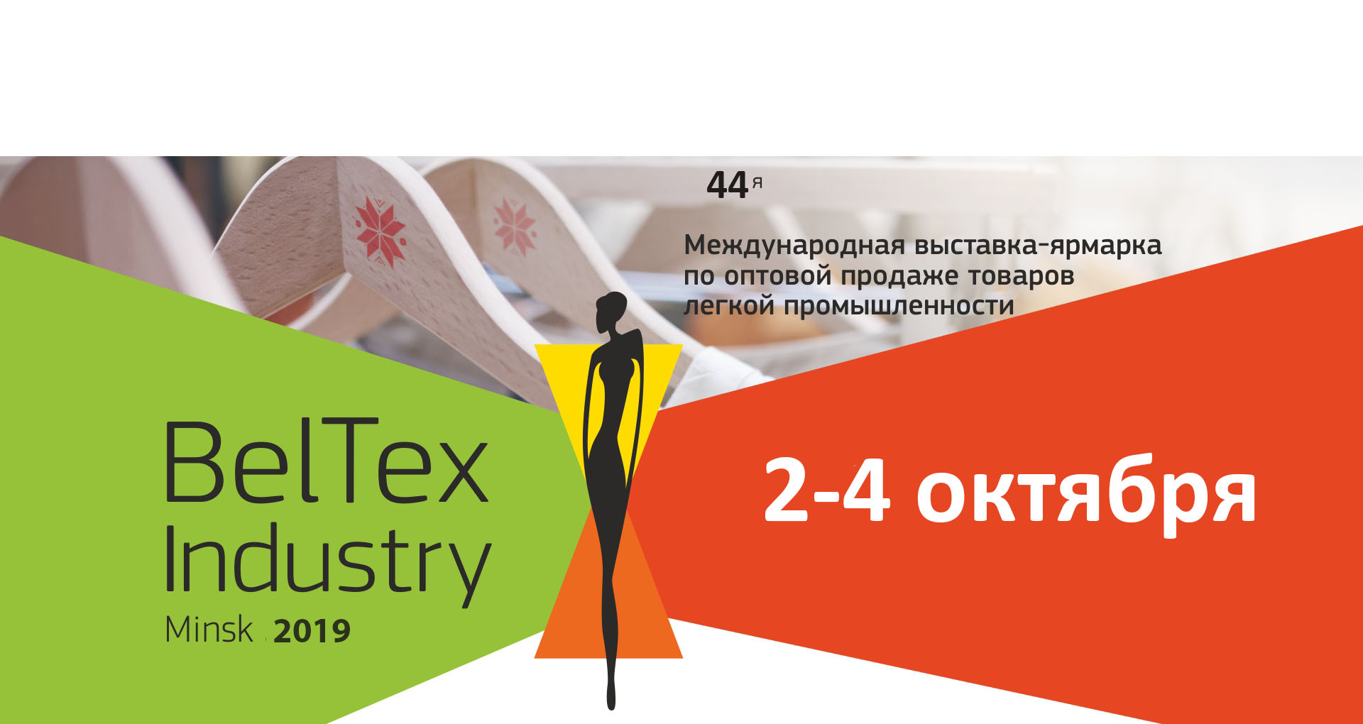 Новость: В Минске 2 октября открывается отраслевая выставка BelTexIndustry  | Швейник.онлайн